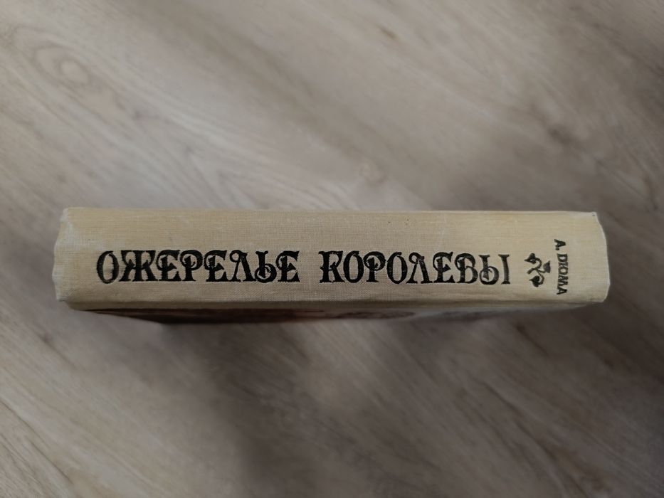 Ожерелье королевы. Книга