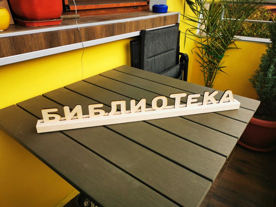 Изработка на табела с надпис, дървени релефни букви