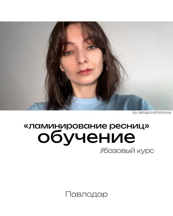 Ламинирование ресниц обучение