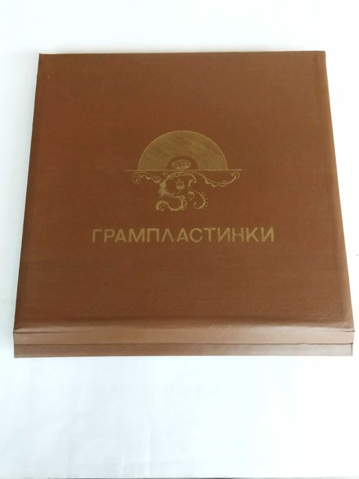 Альбом для грампластинок