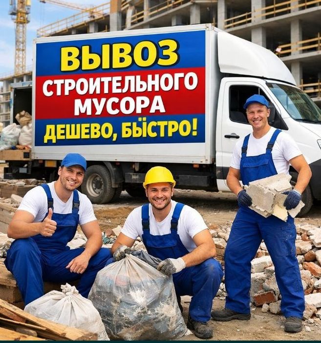 Дешево! Вывоз мусора.