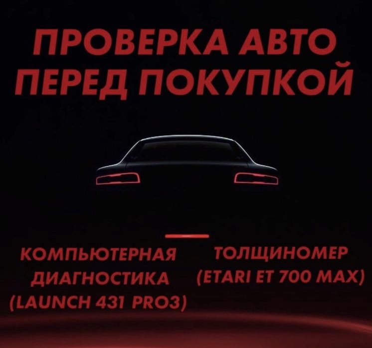 Автоподбор,автоподборщик,толшиномер,компьютерная диагностика , покупка