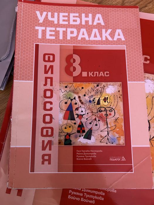 Учебник и учебна тетрадка по философия 8 клас