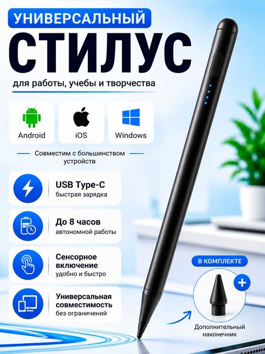 Универсальный стилус для планшета, телефона и смартфона