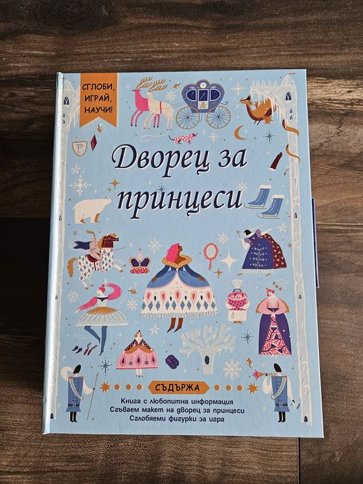 Дворец за принцеси, Фют