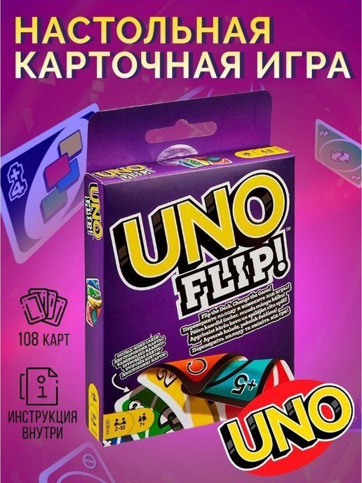 Настольная игра "UNO Flip"