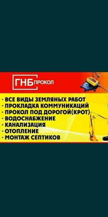 Гнб ПРОКОЛ водопровода и канализации