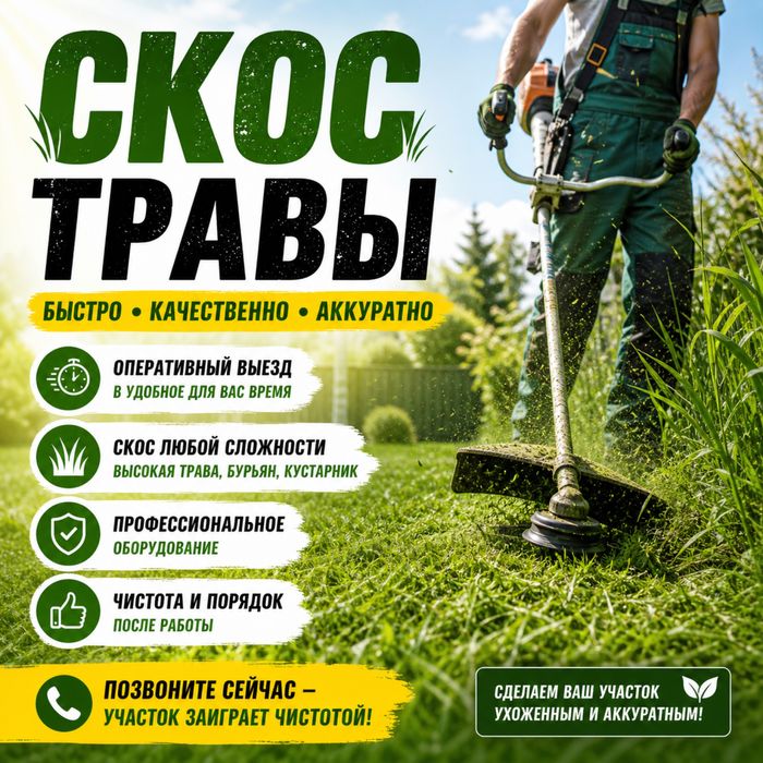 Скос травы, Покос травы, Шөп жұлу, Шөп ору, Скос трава, Качественно