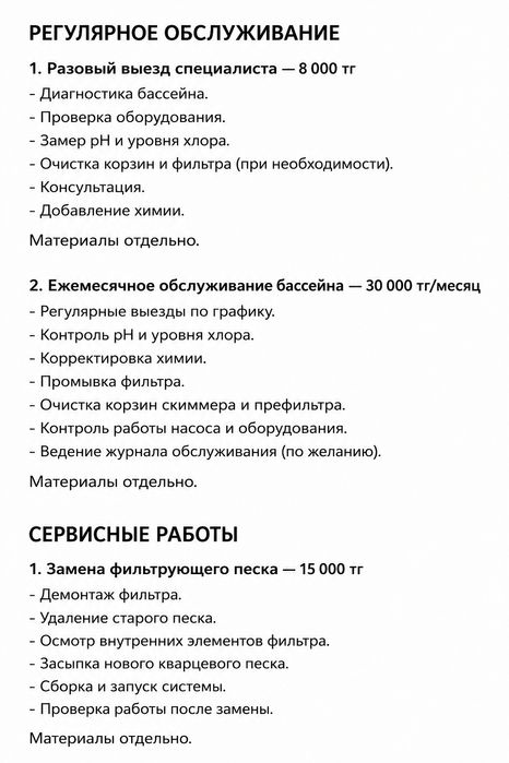 Обслуживание бассейнов !