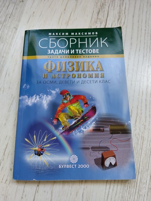 Помагало по физика