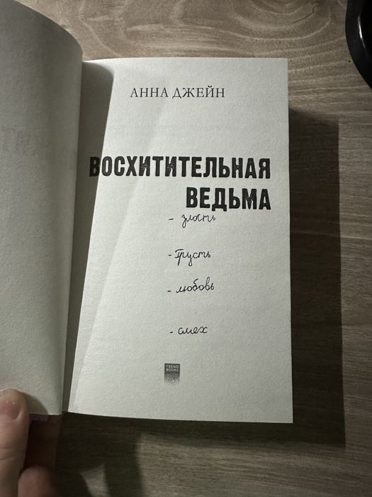 Книга восхитительная ведьма