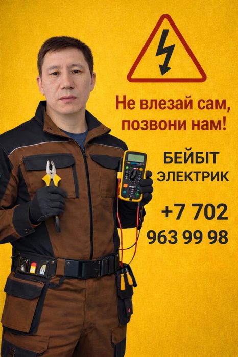 Электрик Шымкент