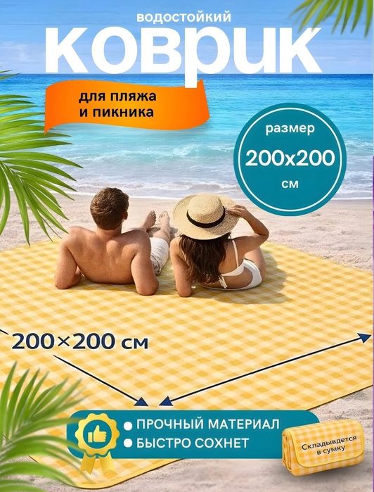 Коврик для пикника, для отдыха, кемпинг, для пляжа 2*3 метр