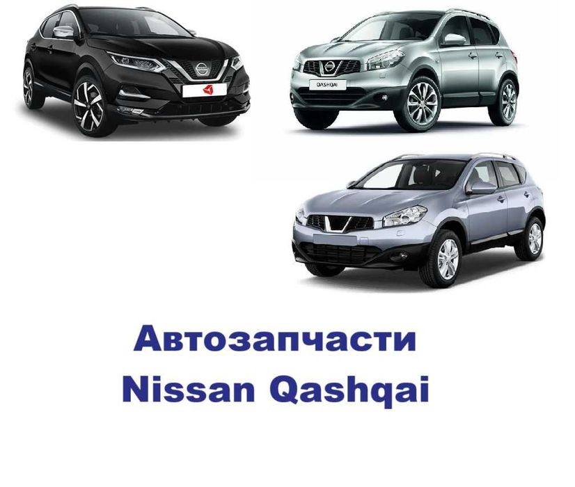 Бампер фара капот решетка крыло автозапчасти Nissan Qashqai