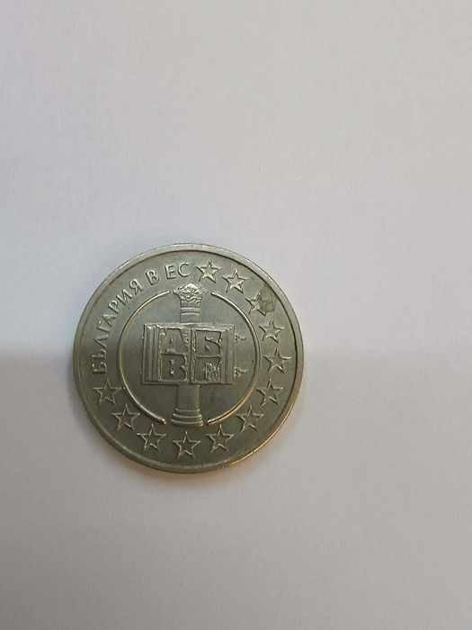 Юбилейна монета от 2007 г.- България в ЕС