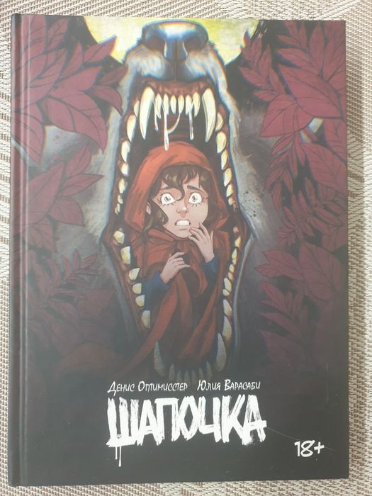 Комикс "Шапочка" 18+