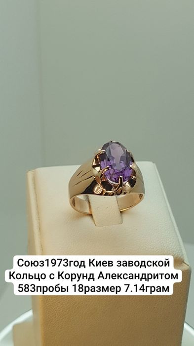 Союз1973год Киев заводской Кольцо с Корунд Александритом 583пробы