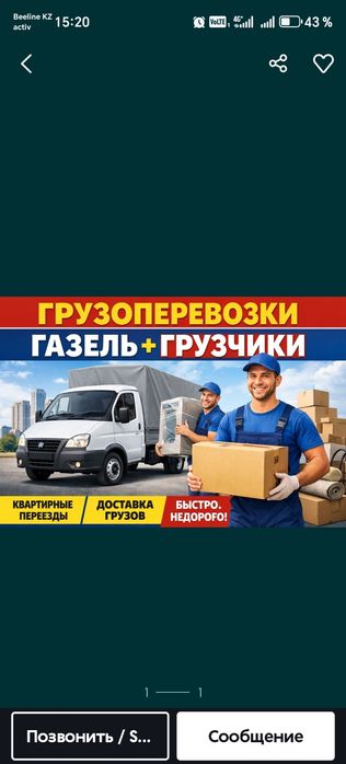 Грузоперевозки Газел