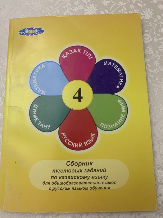 Продам сборник тестовых заданий по казахскому языку 4 класс
