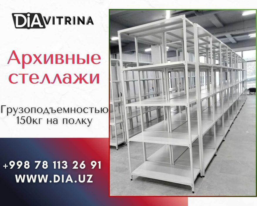 Архивные стеллажи, полочный стеллаж, polkaly arxiv stelaj, tokcha