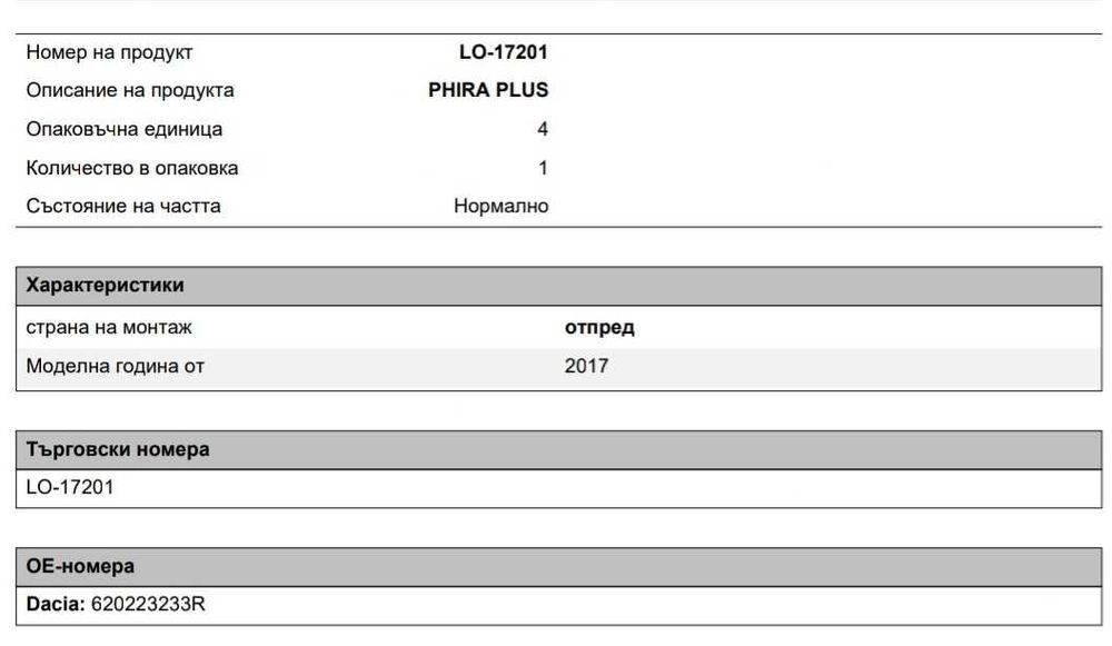 Броня предна черен мат  /  ДАЧИЯ САНДЕРО, ЛОГАН СЛЕД 2017г.