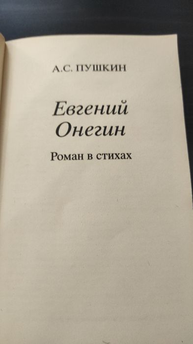 "Евгений Онегин" А.С. Пушкина