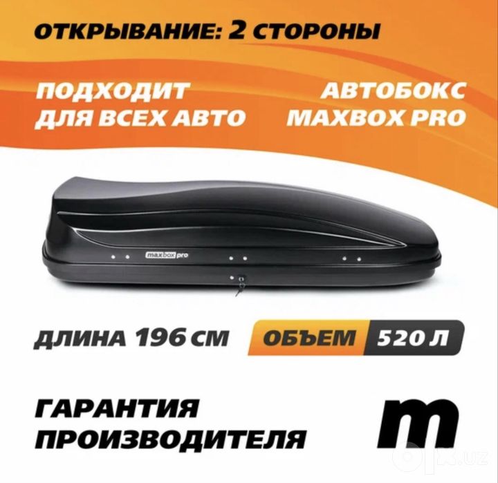 Автобагаж максбокспро