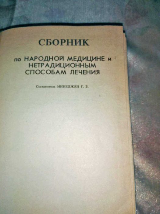 Книга Сборник нетрадиционной медицины