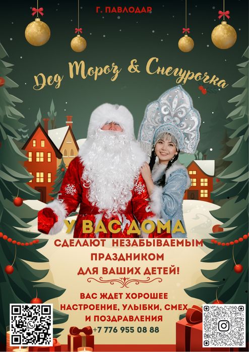 Дед Мороз и Снегурочка на дом