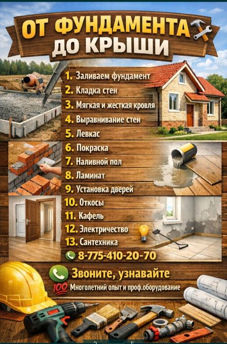 От фундамента до крыши.