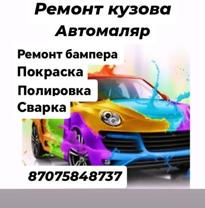 Костоправ. Маляр. Ремонт бамперов
