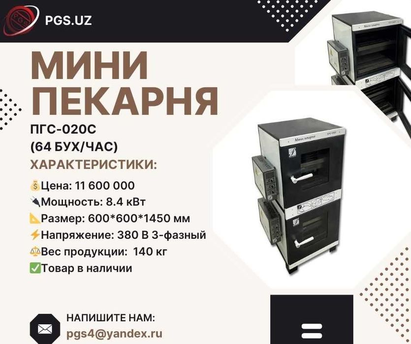 МИНИ ПЕКАРНЯ ПГС-020ДС хлеб куза шурпа пицца хлебобулочные изделия