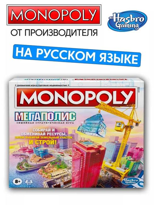 Продаётся, настольная игра Монополия Мегаполис оригинальная от Hasbro