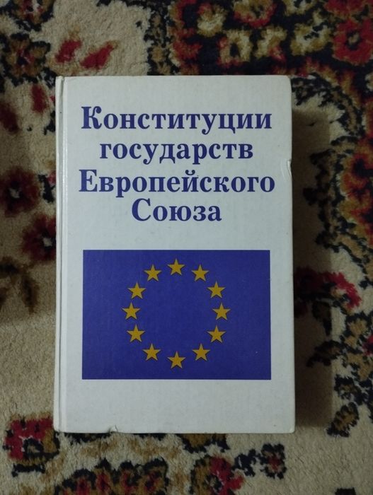 Конституции государств Европейского союза