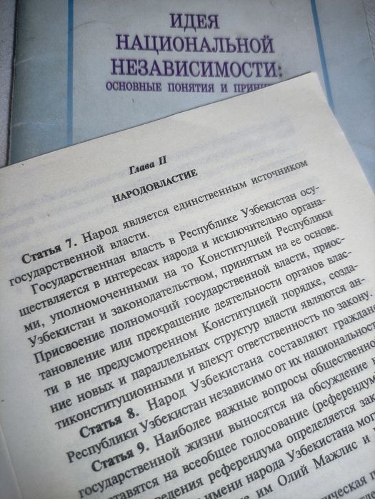 Конституция и Идея Национальной Независимости. Труды Ислама Каримова.