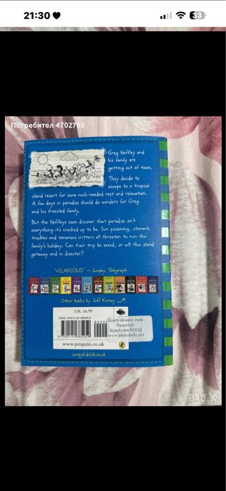 Дневникът на един дръндьо