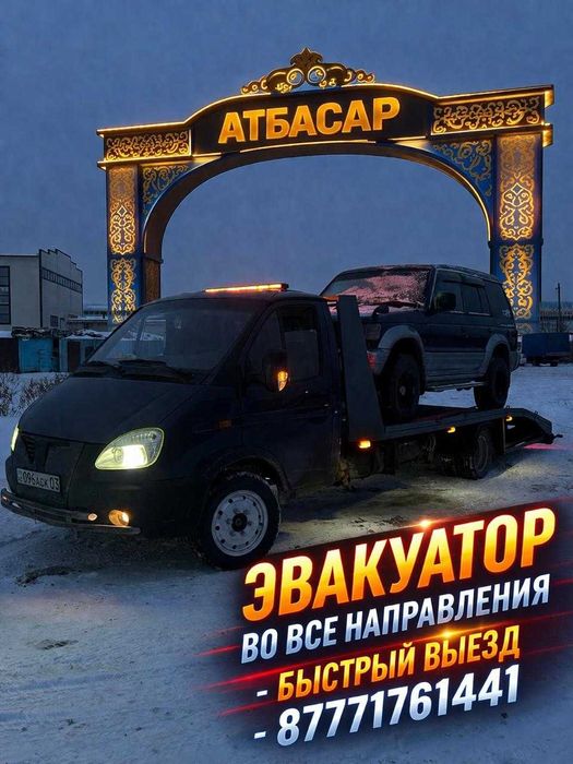 не дорого услуги эвакуатора атбасар жаксы есиль нород меж в любом напр