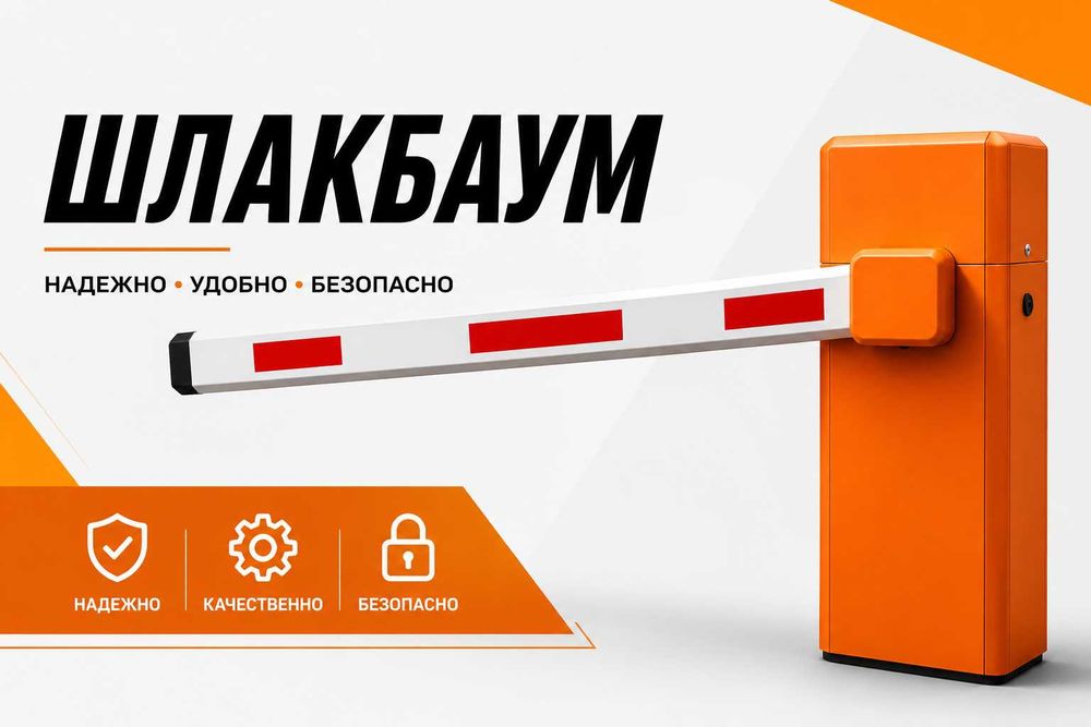 shlakbaum o‘rnatish va ta’mirlash шлагбаумов установка  ремонт быстро!
