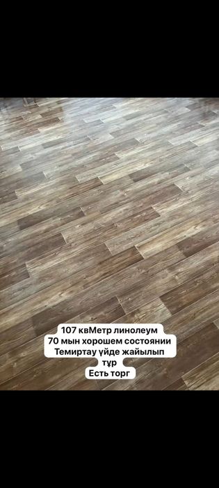 Линолеум 107 квадратов