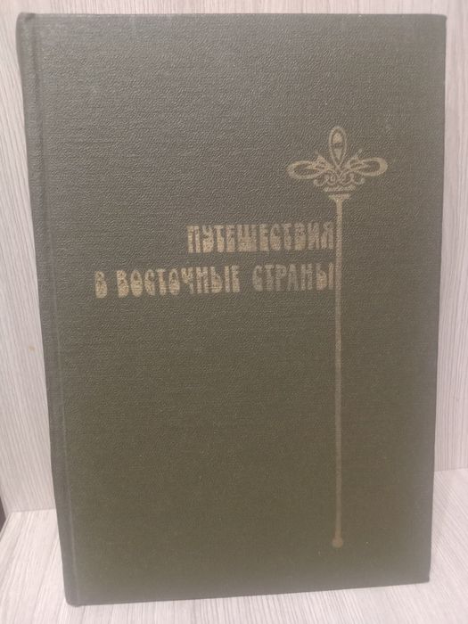 Путешествия в восточные страны