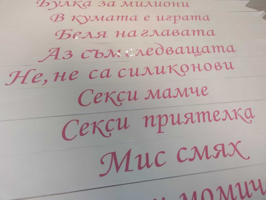 Ленти за моминско парти