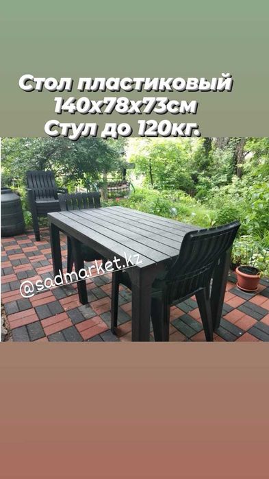 Стол и стулья пластиковые