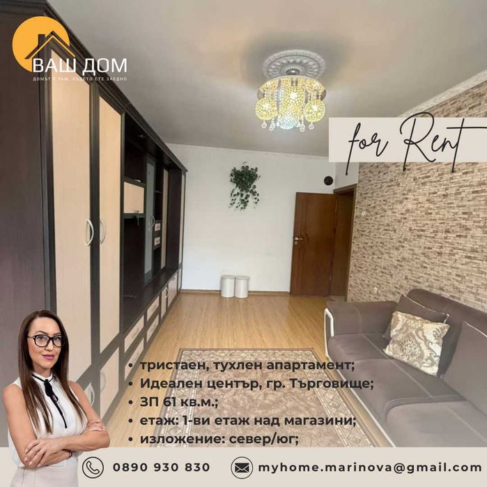 Дава се под наем Тристаен апартамент в Търговище, Център - 61 кв.м за 285.6 € - Снимка #5