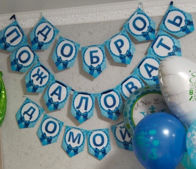 Растяжка на выписку для мальчика