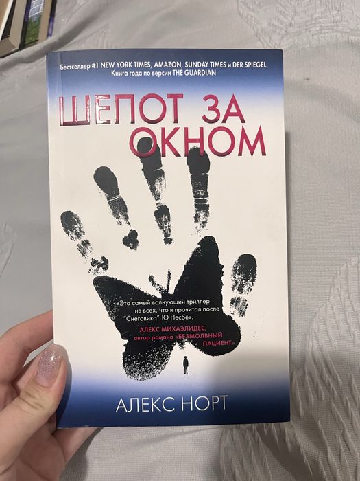 Книга шепот за окном