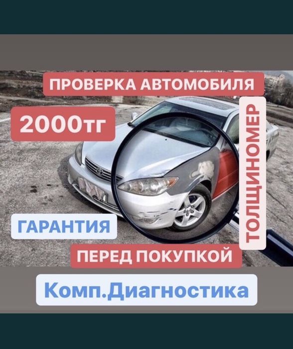 (2000тг)АВТОПОДБОР, ТОЛЩИНОМЕР, проверка авто,автоэксперт,Диагонстика
