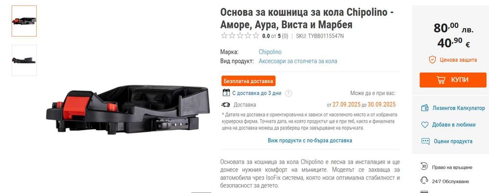 Chipolino Основа за кошница за бебешко столче