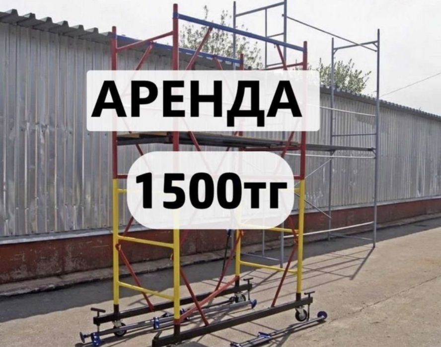 Аренда лесов на колесах и вышек-тур в Алматы!