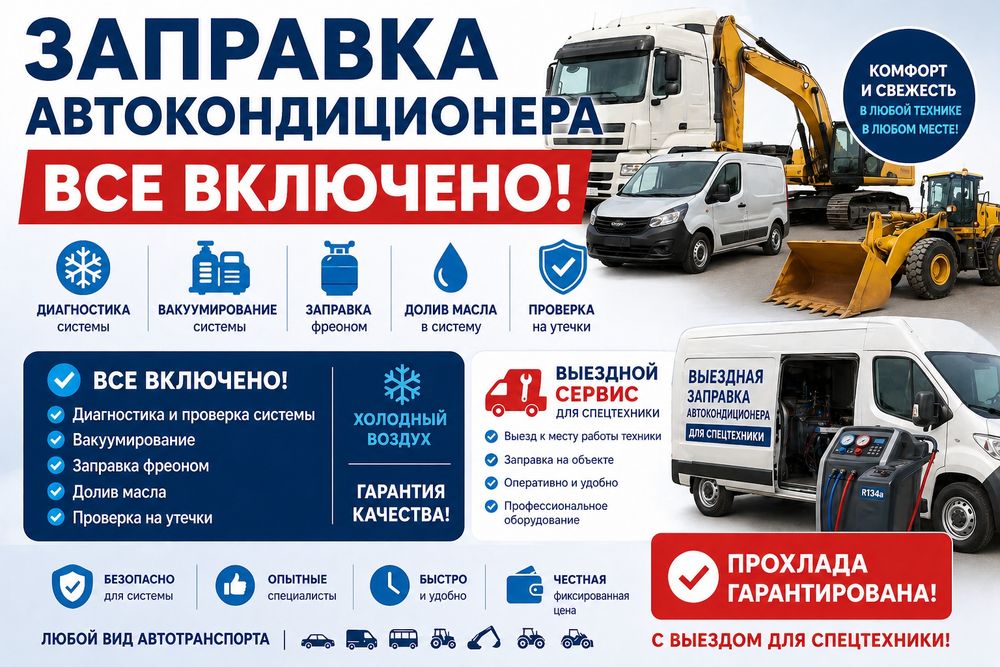 Заправка Автокондиционера