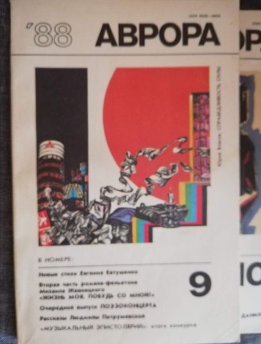 Журналы Аврора 1988, 1989, 1991 гг.
